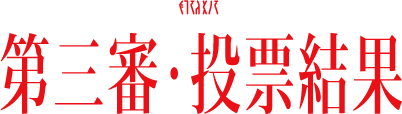 第三審・投票結果
