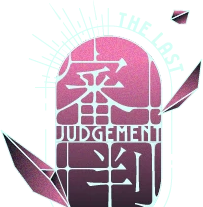 審判 JUDGE