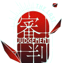 審判 JUDGE