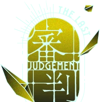審判 JUDGE