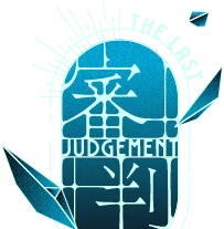 審判 JUDGE