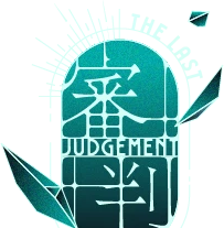 審判 JUDGE