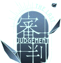 審判 JUDGE