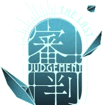 審判 JUDGE