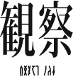 観察