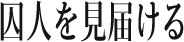 囚人を見届ける