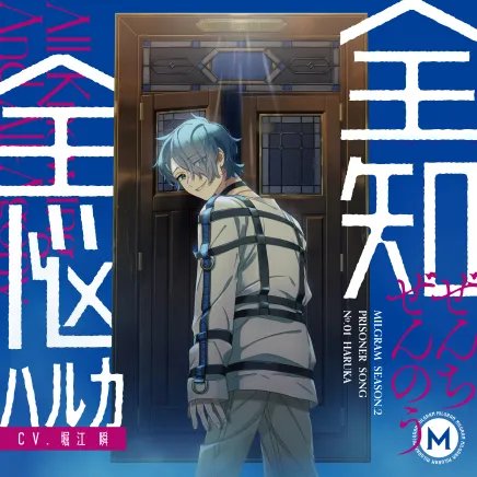 MILGRAM 第二審シングル ハルカ『全知全悩』 ジャケット