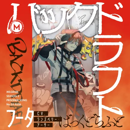 MILGRAM 第二審シングル フータ『バックドラフト』 ジャケット