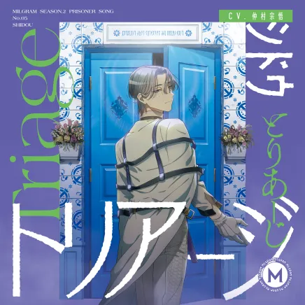 MILGRAM 第二審シングル シドウ『トリアージ』 ジャケット