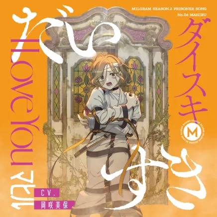 MILGRAM 第二審シングル マヒル『だいすき』 ジャケット