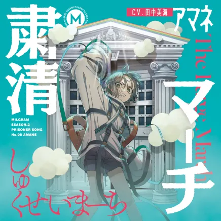 MILGRAM 第二審シングル アマネ『粛清マーチ』 ジャケット